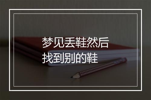 梦见丢鞋然后找到别的鞋