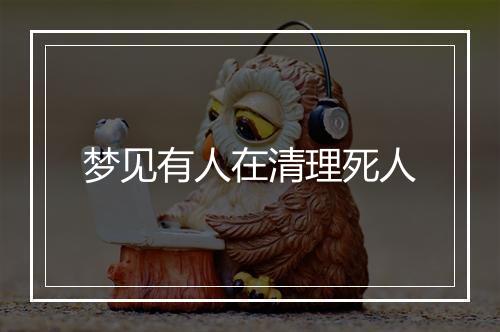 梦见有人在清理死人