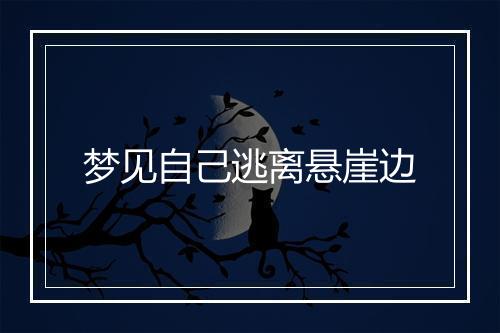 梦见自己逃离悬崖边