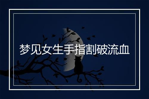 梦见女生手指割破流血