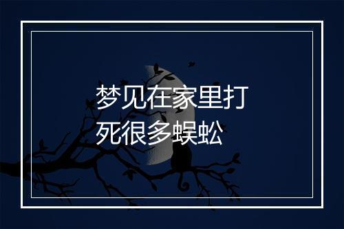 梦见在家里打死很多蜈蚣