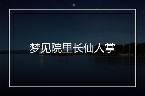 梦见院里长仙人掌