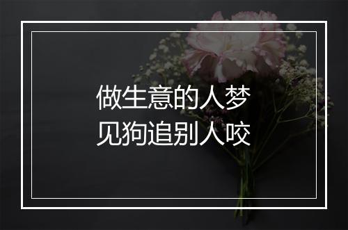 做生意的人梦见狗追别人咬