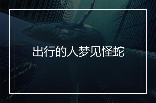 出行的人梦见怪蛇