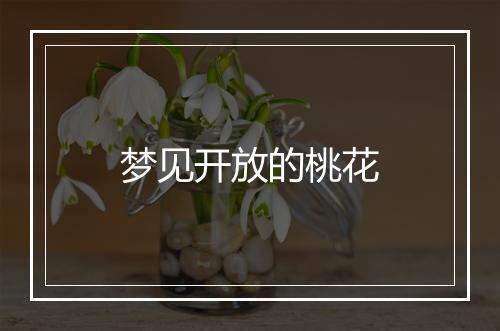 梦见开放的桃花