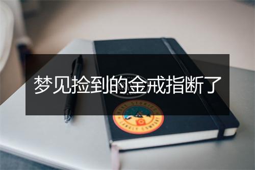 梦见捡到的金戒指断了