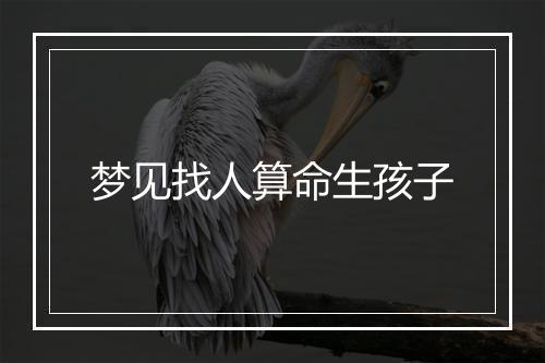 梦见找人算命生孩子