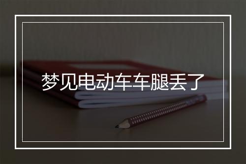 梦见电动车车腿丢了