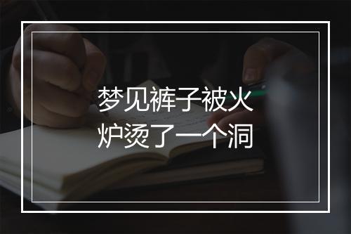 梦见裤子被火炉烫了一个洞