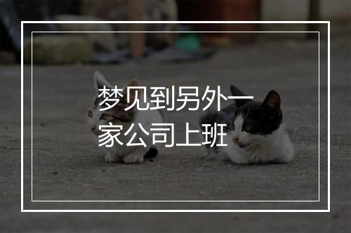 梦见到另外一家公司上班