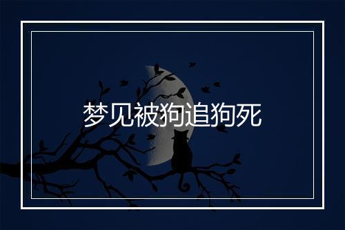 梦见被狗追狗死