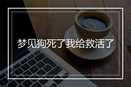 梦见狗死了我给救活了