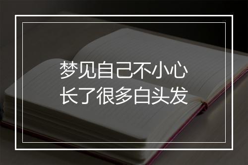 梦见自己不小心长了很多白头发