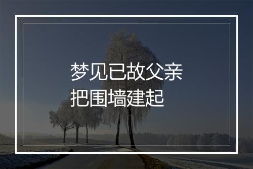 梦见已故父亲把围墙建起