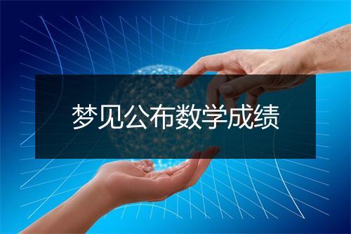 梦见公布数学成绩