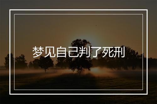 梦见自己判了死刑