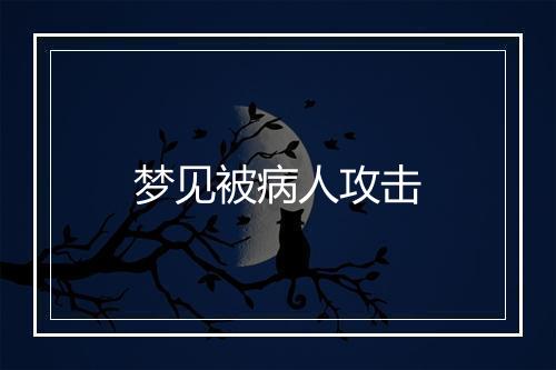 梦见被病人攻击