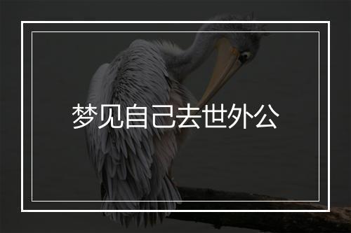 梦见自己去世外公