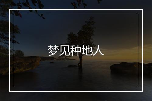 梦见种地人