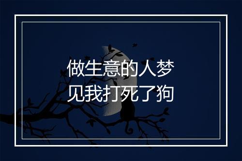 做生意的人梦见我打死了狗