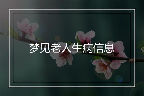 梦见老人生病信息