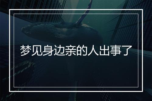 梦见身边亲的人出事了