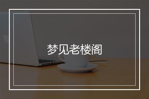 梦见老楼阁