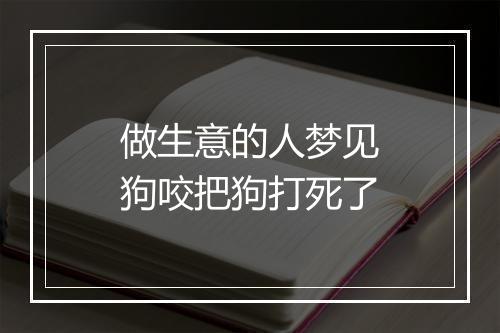 做生意的人梦见狗咬把狗打死了