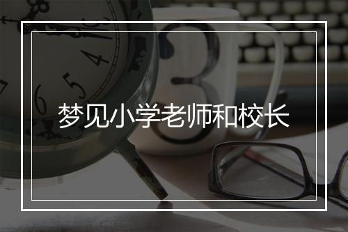 梦见小学老师和校长