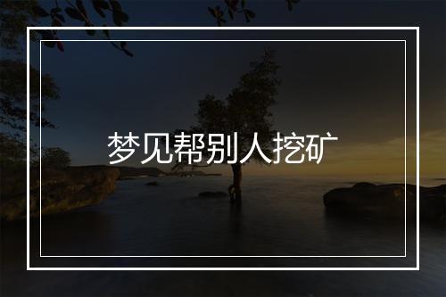 梦见帮别人挖矿