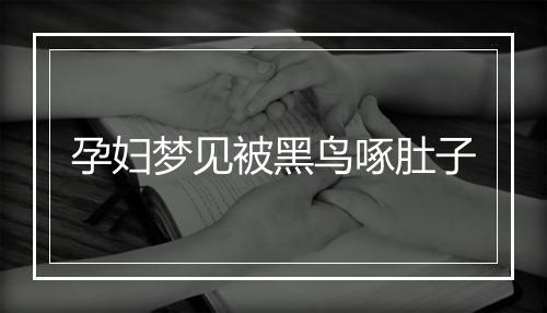 孕妇梦见被黑鸟啄肚子