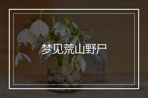 梦见荒山野尸