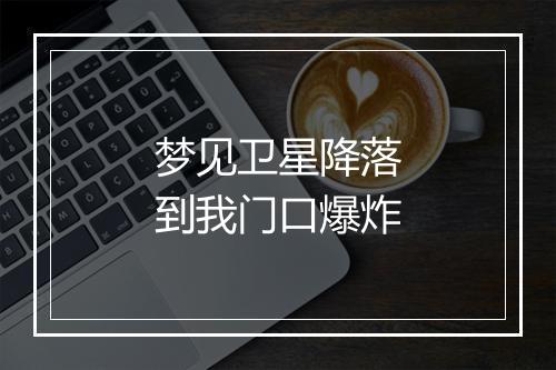 梦见卫星降落到我门口爆炸