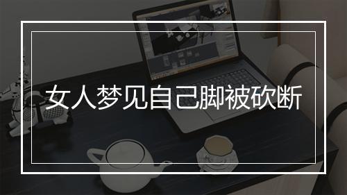 女人梦见自己脚被砍断