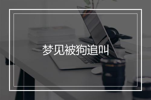 梦见被狗追叫