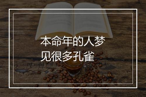 本命年的人梦见很多孔雀