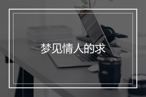 梦见情人的求