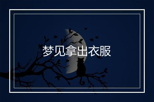 梦见拿出衣服