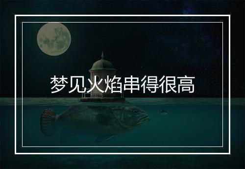 梦见火焰串得很高