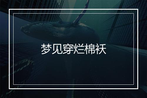 梦见穿烂棉袄