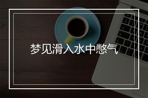 梦见滑入水中憋气