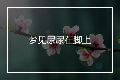 梦见尿尿在脚上