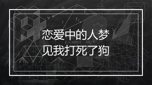 恋爱中的人梦见我打死了狗