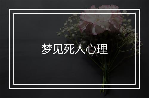 梦见死人心理