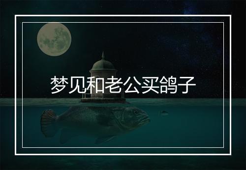 梦见和老公买鸽子