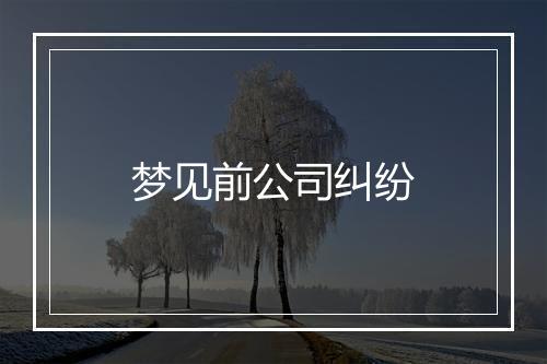 梦见前公司纠纷