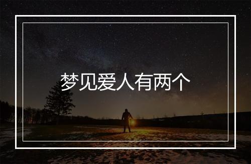 梦见爱人有两个