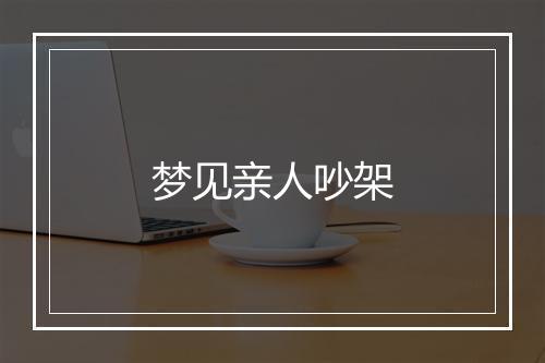 梦见亲人吵架