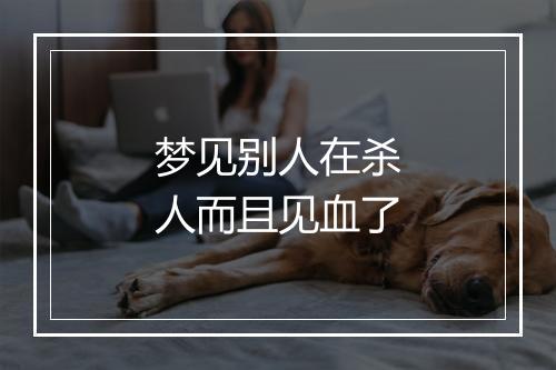 梦见别人在杀人而且见血了