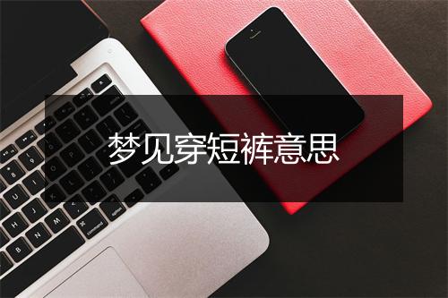 梦见穿短裤意思